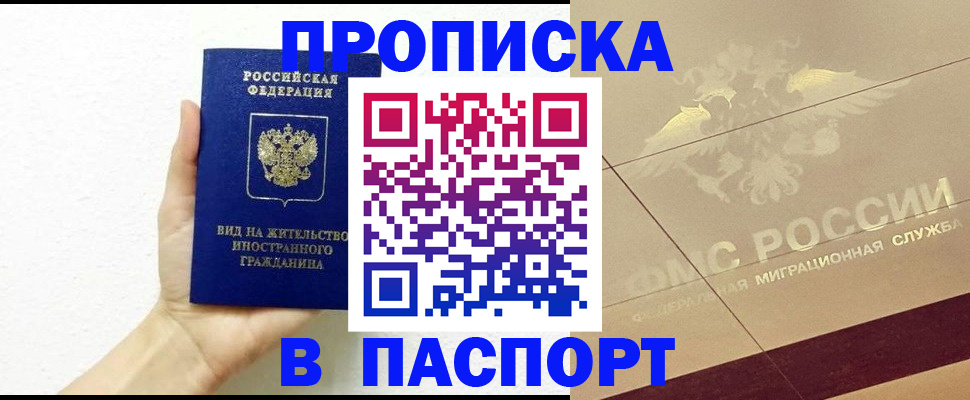 купить прописку в Ачинске